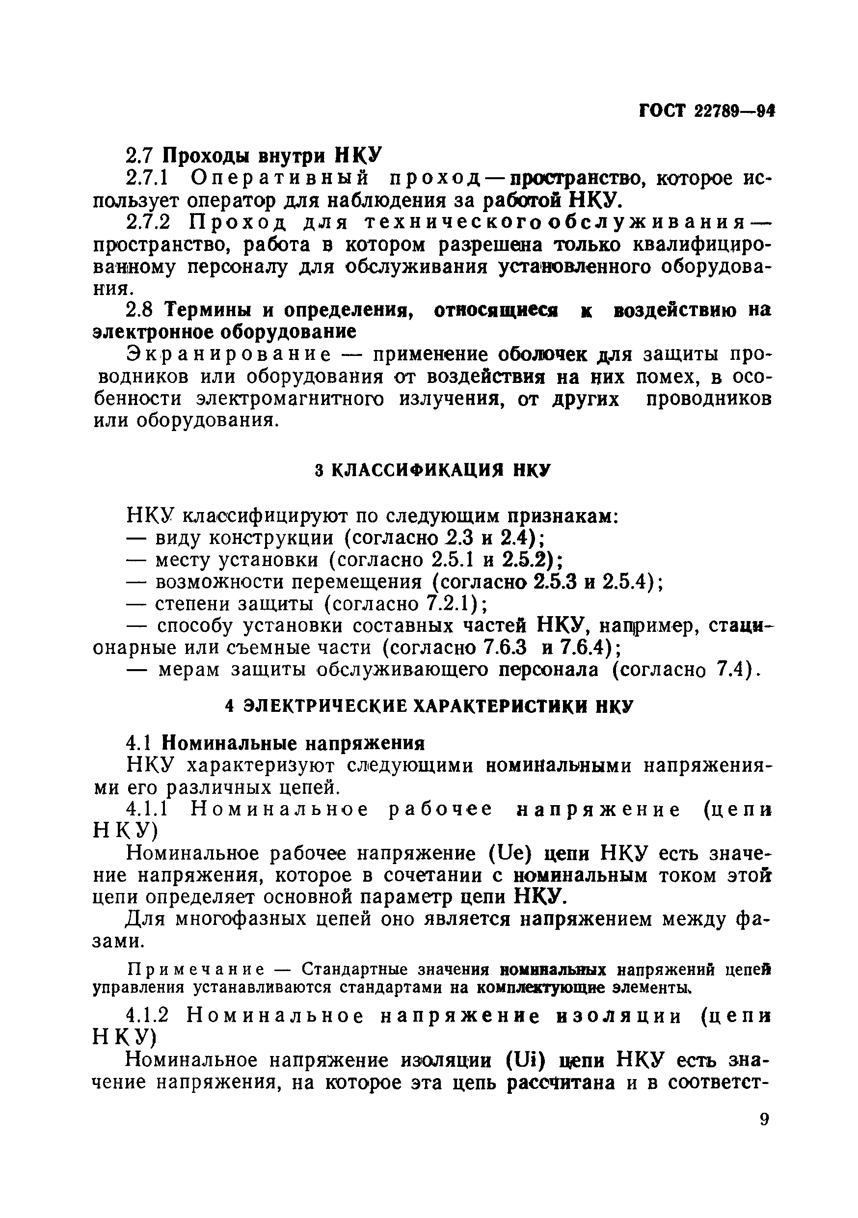 Страница 15 ГОСТ 22789-94