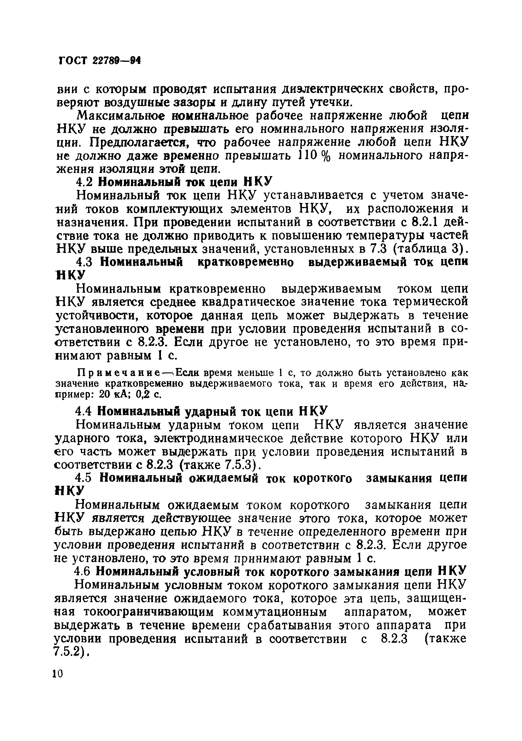 Страница 16 ГОСТ 22789-94