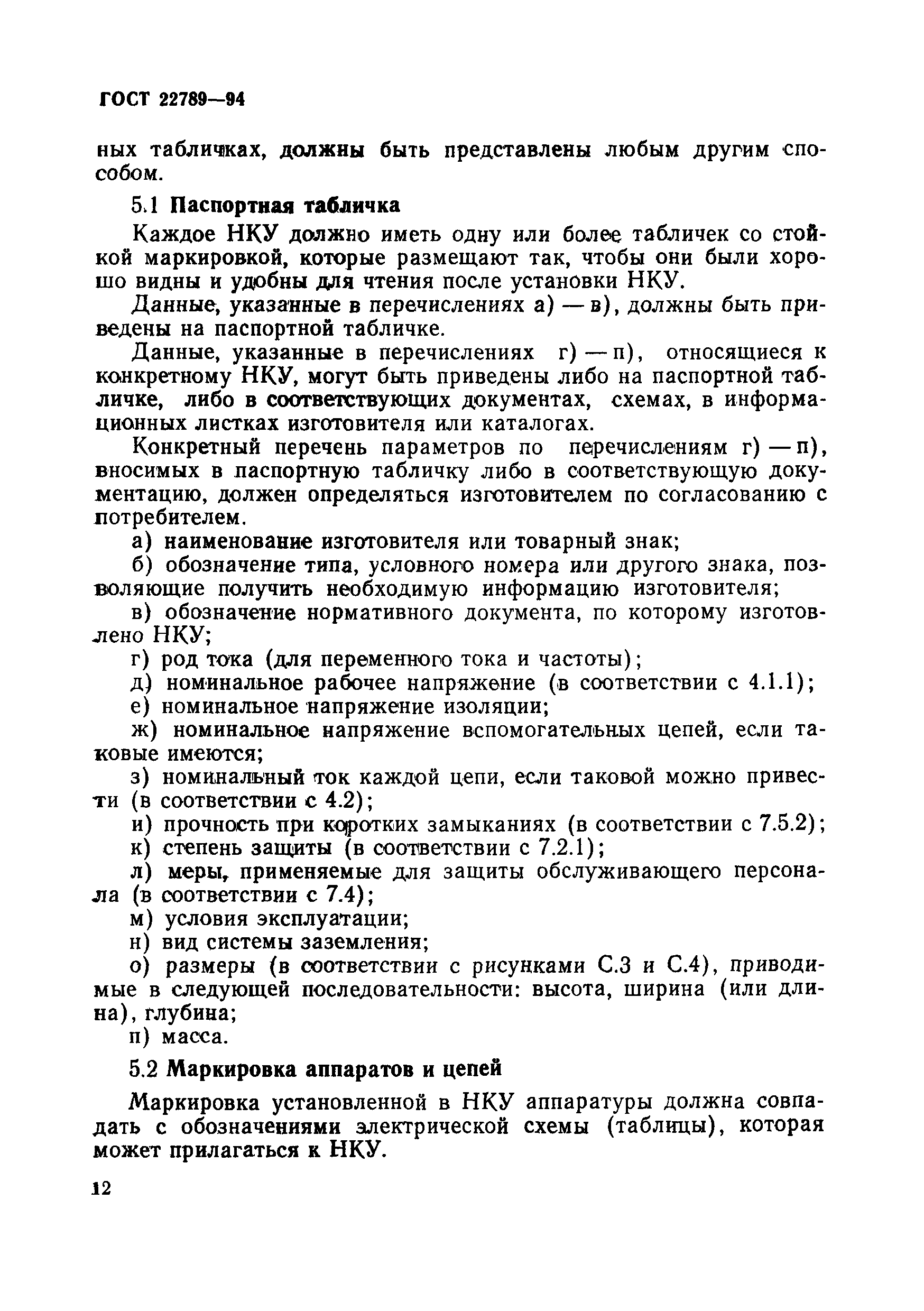 Страница 18 ГОСТ 22789-94