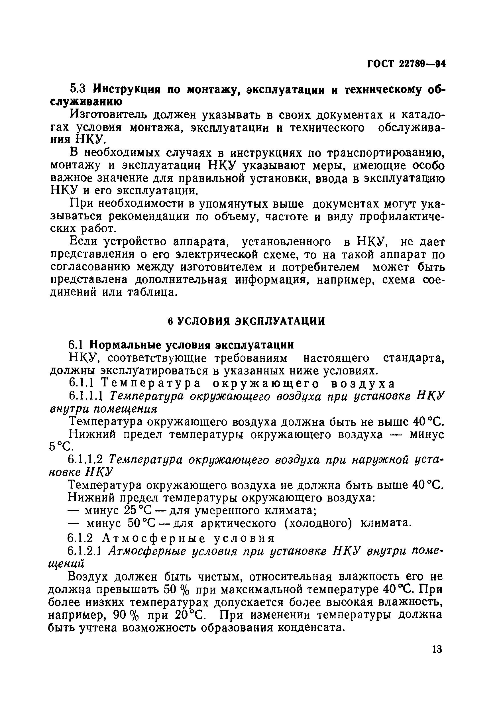 Страница 19 ГОСТ 22789-94