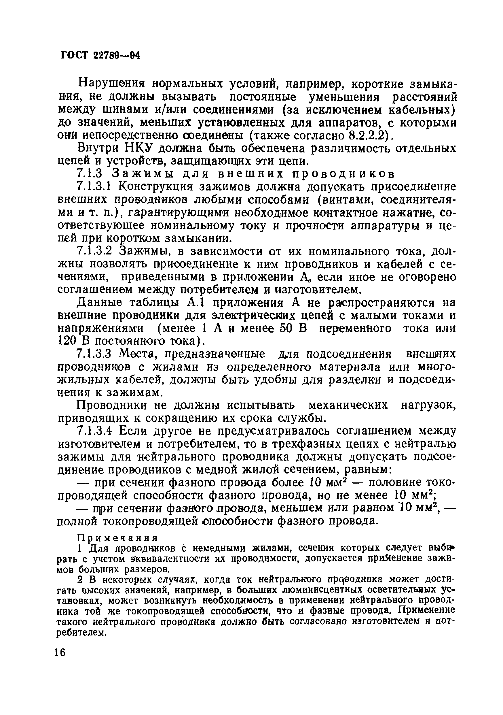 Страница 22 ГОСТ 22789-94