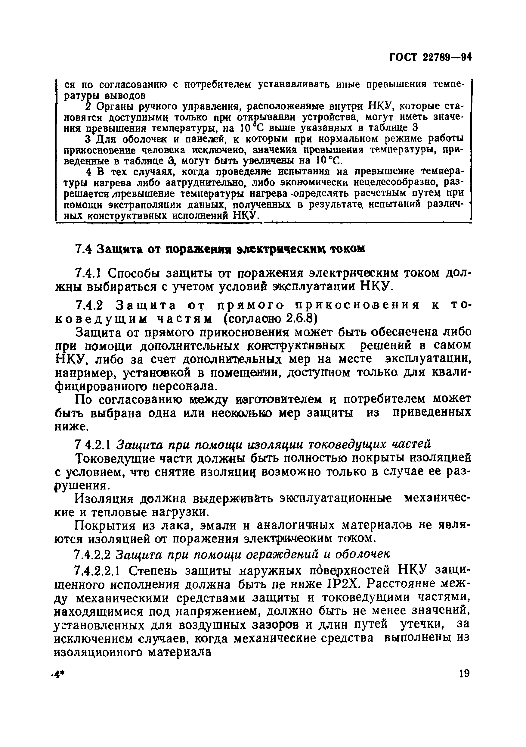 Страница 25 ГОСТ 22789-94