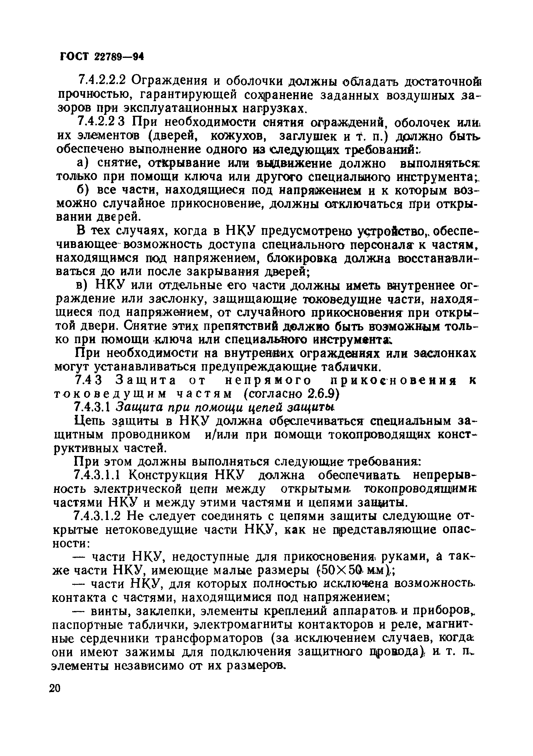 Страница 26 ГОСТ 22789-94