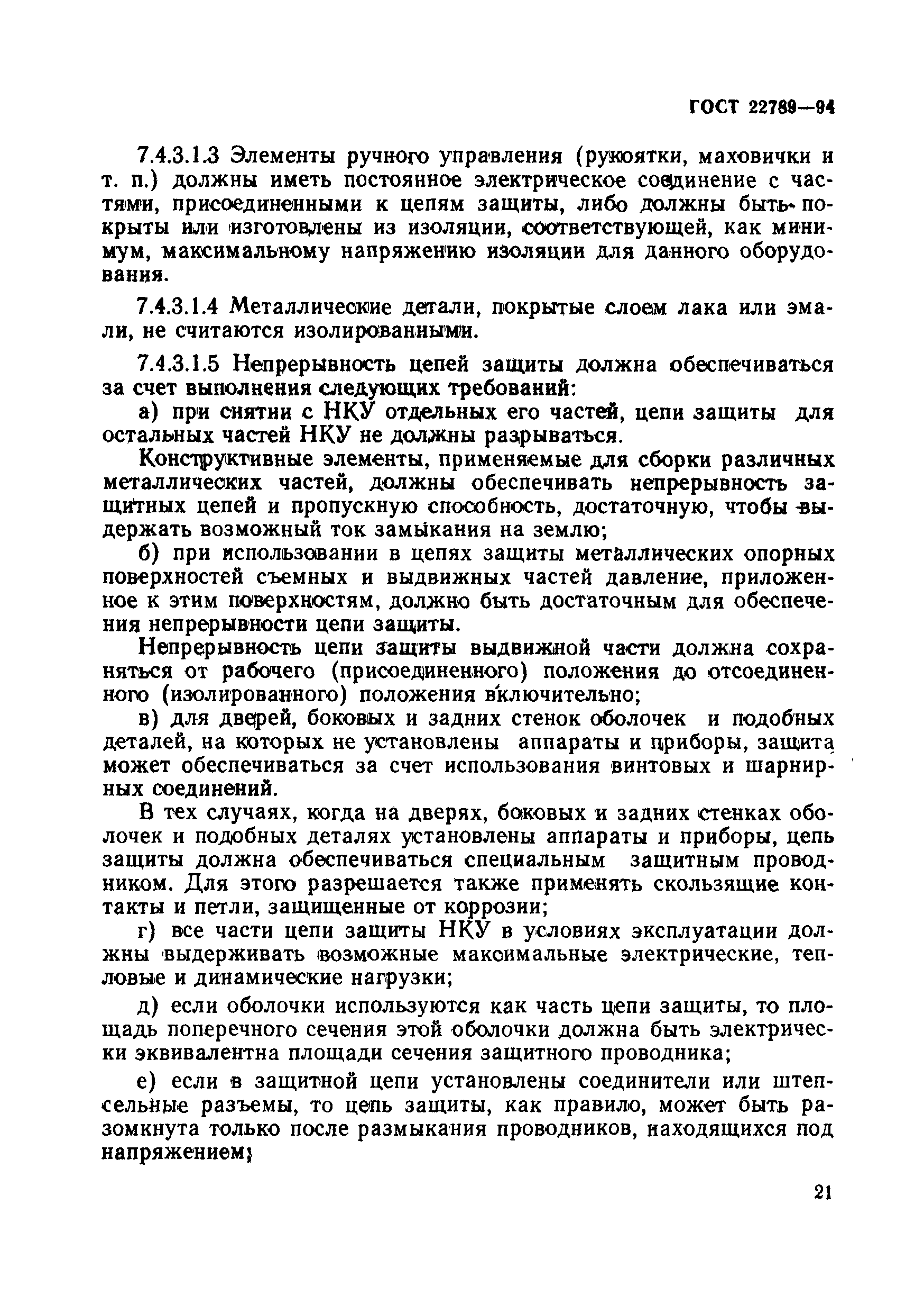 Страница 27 ГОСТ 22789-94