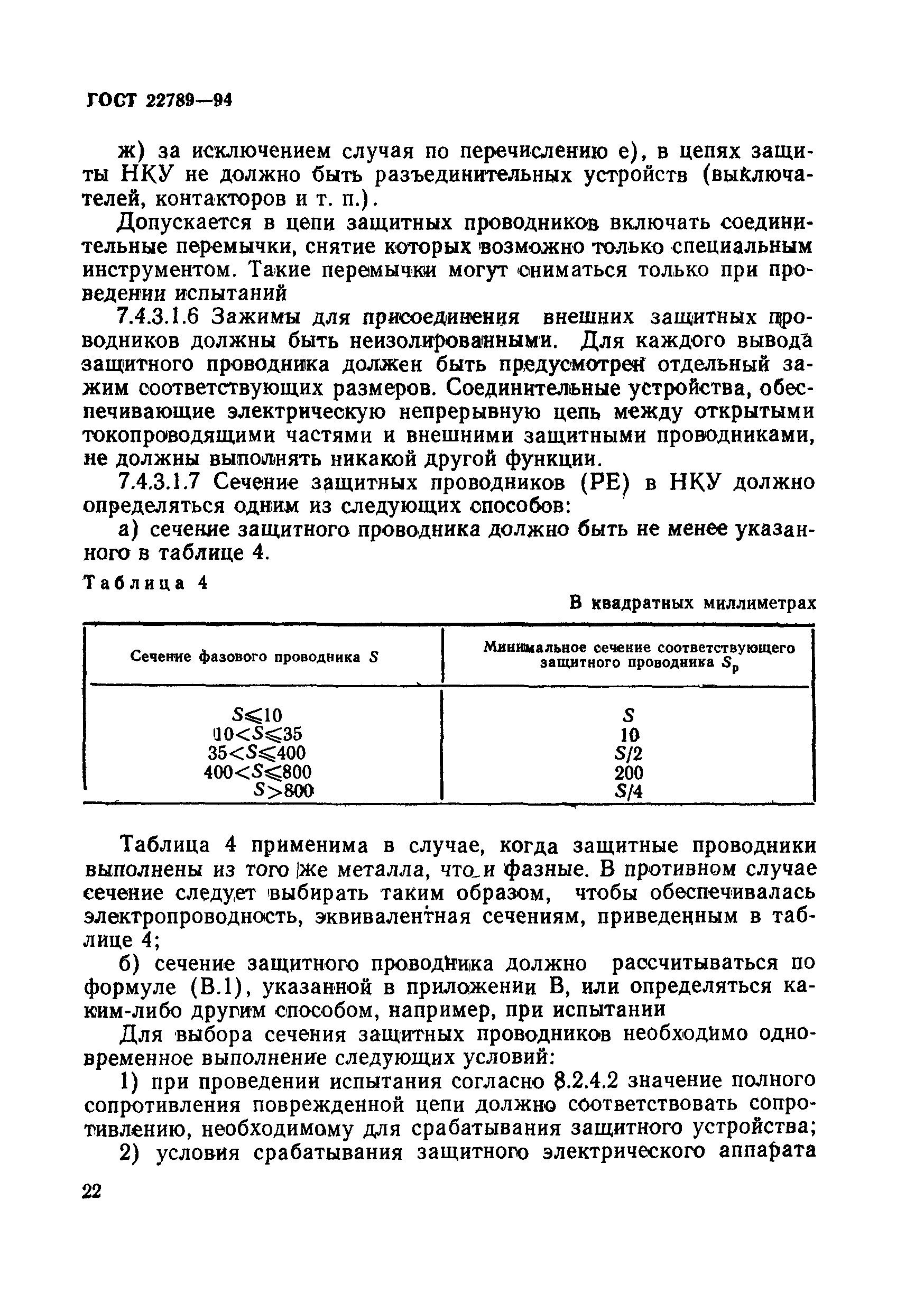 Страница 28 ГОСТ 22789-94