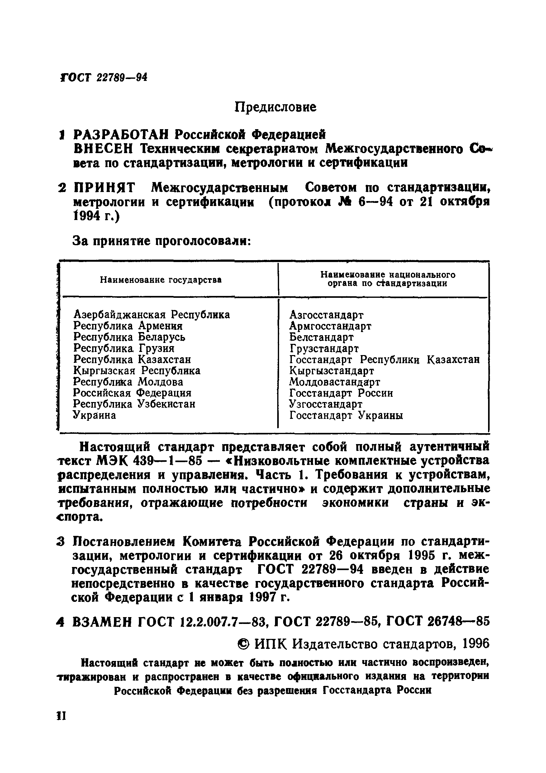 Страница 3 ГОСТ 22789-94