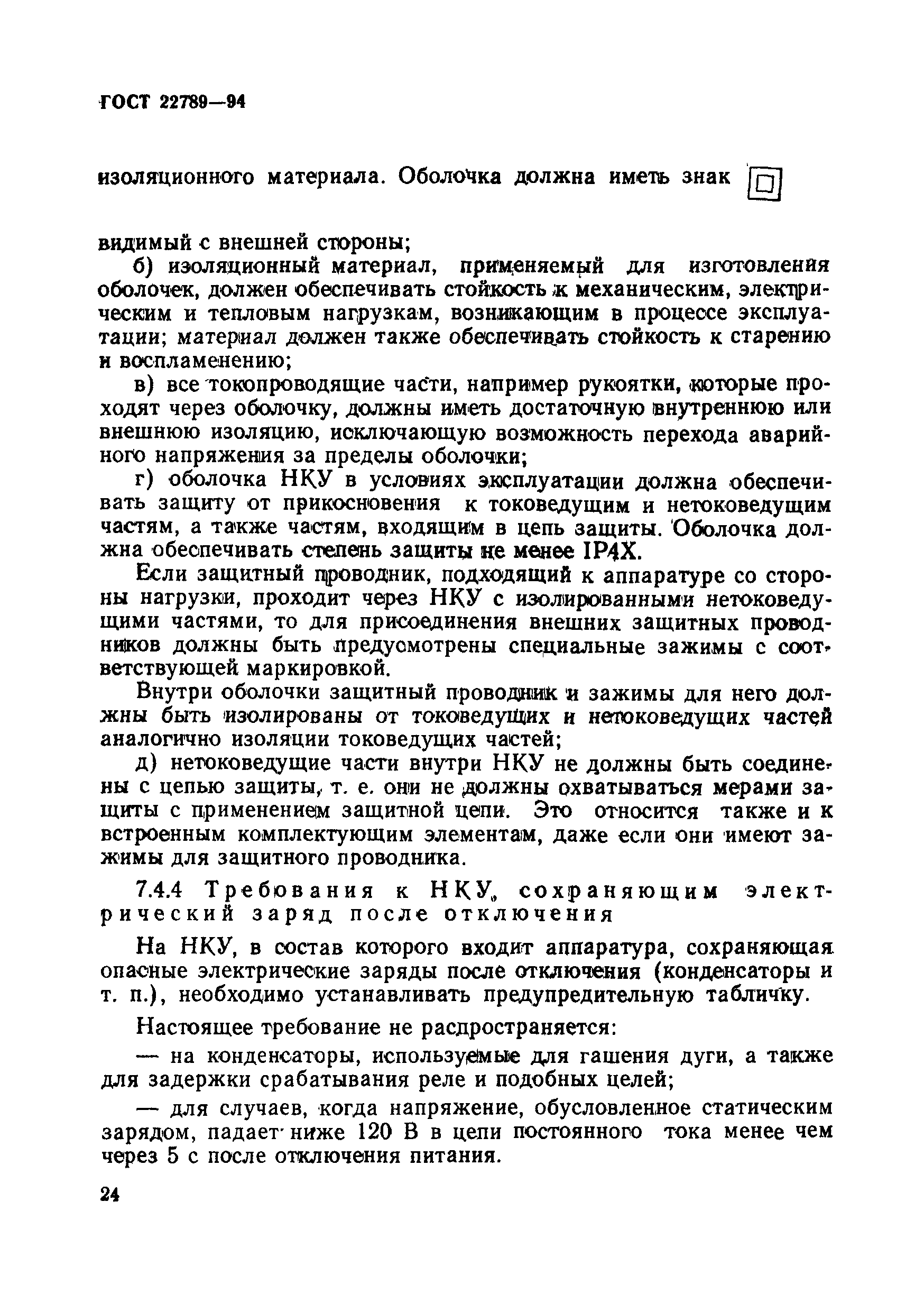 Страница 30 ГОСТ 22789-94