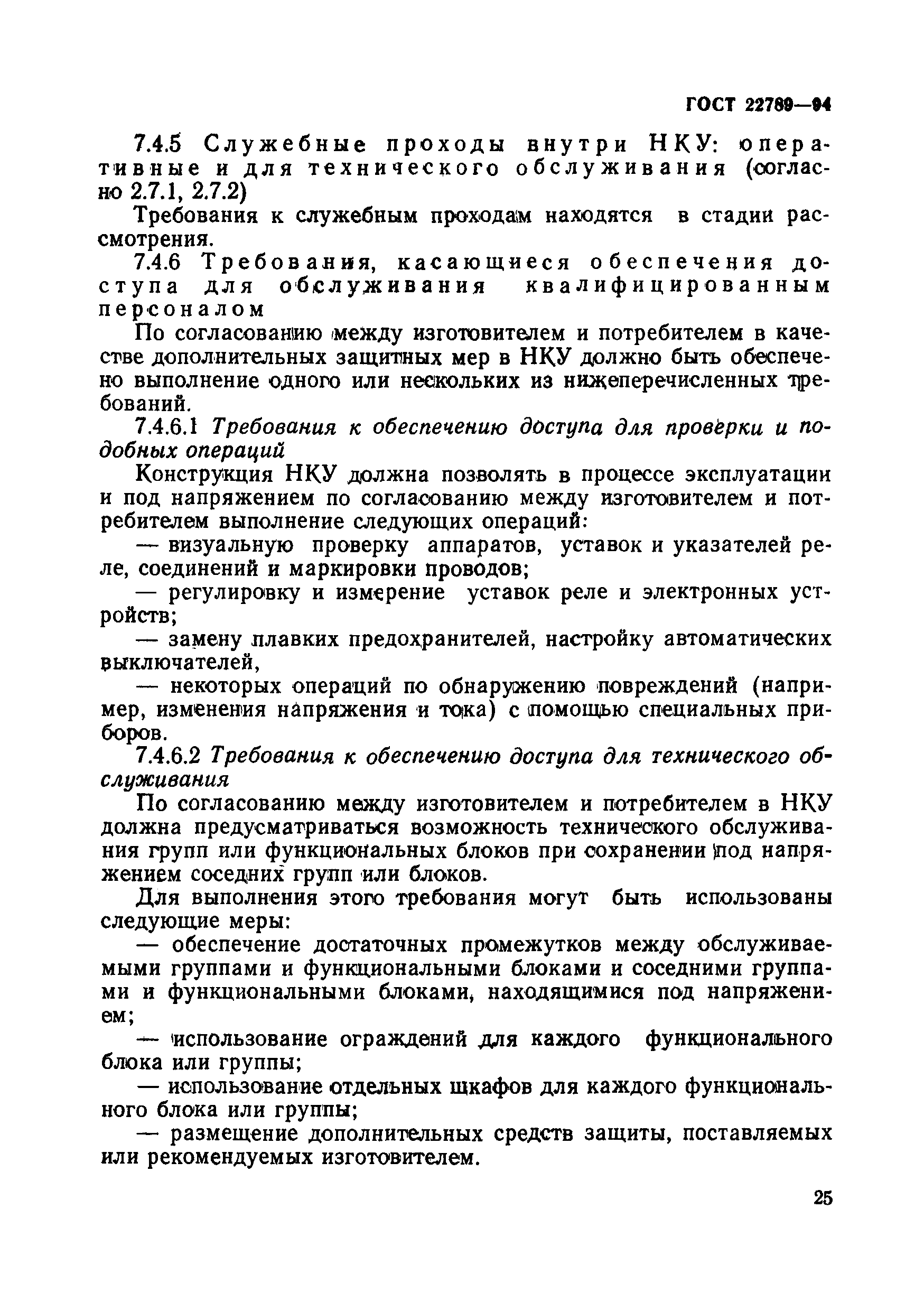 Страница 31 ГОСТ 22789-94