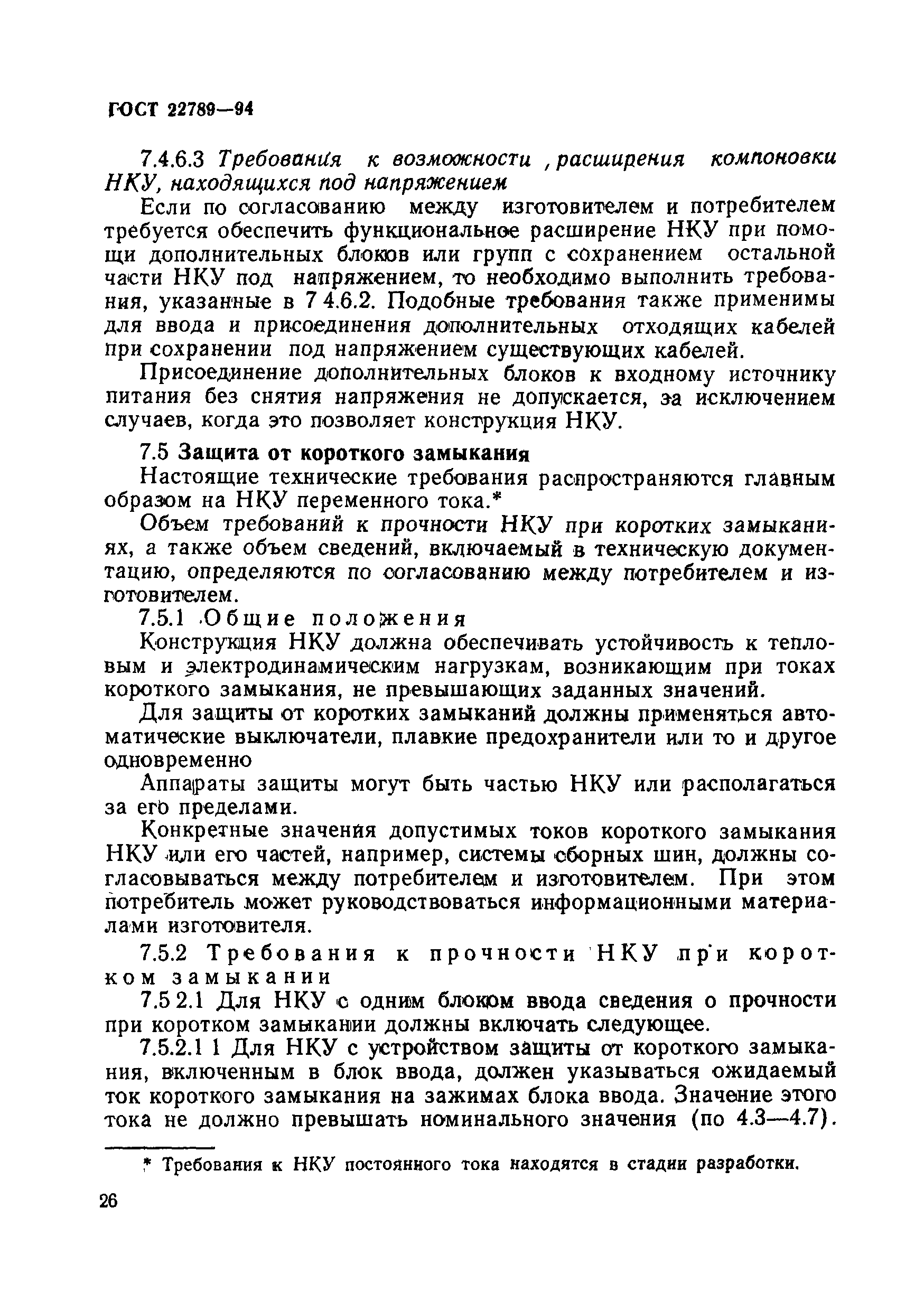 Страница 32 ГОСТ 22789-94