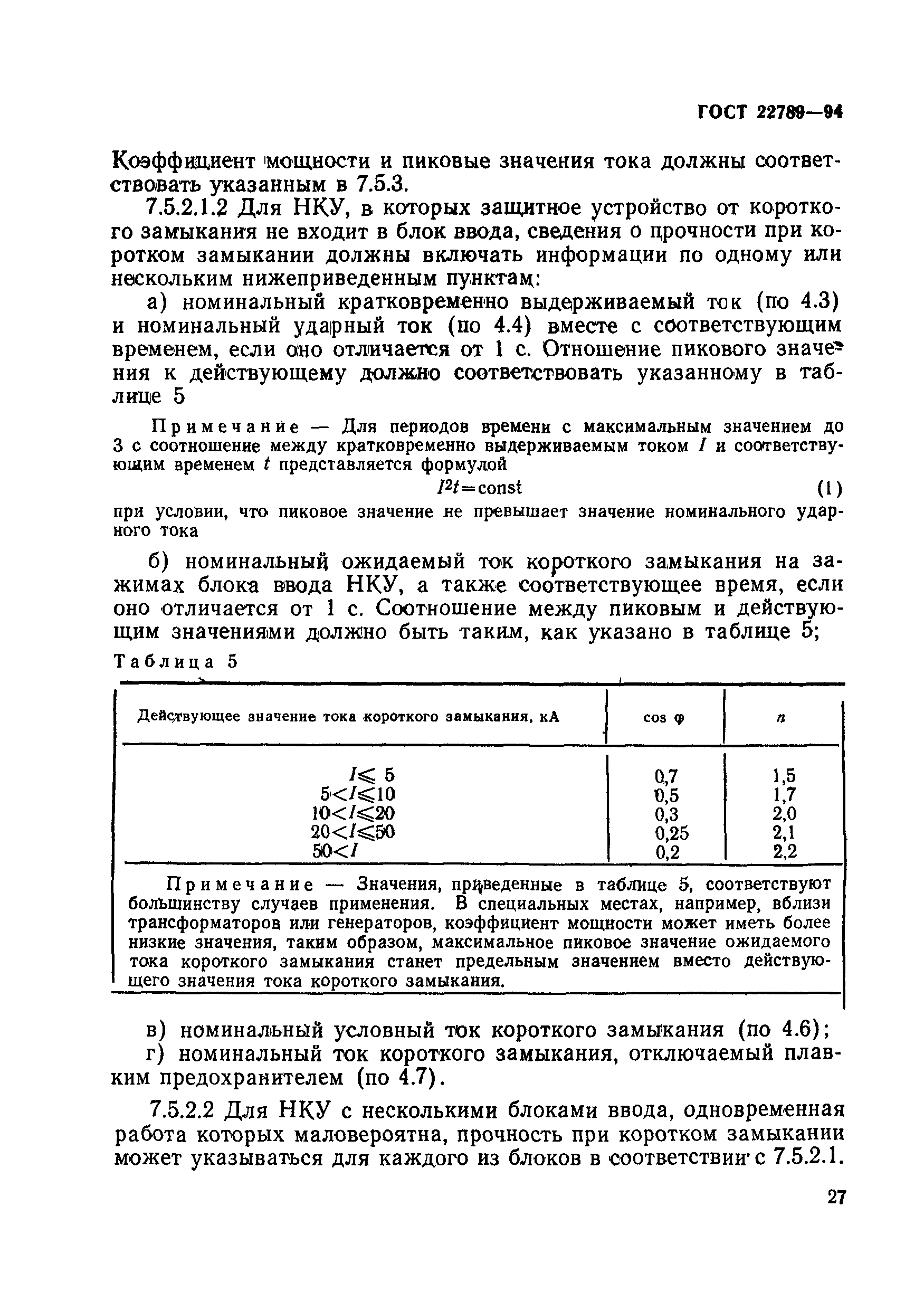 Страница 33 ГОСТ 22789-94