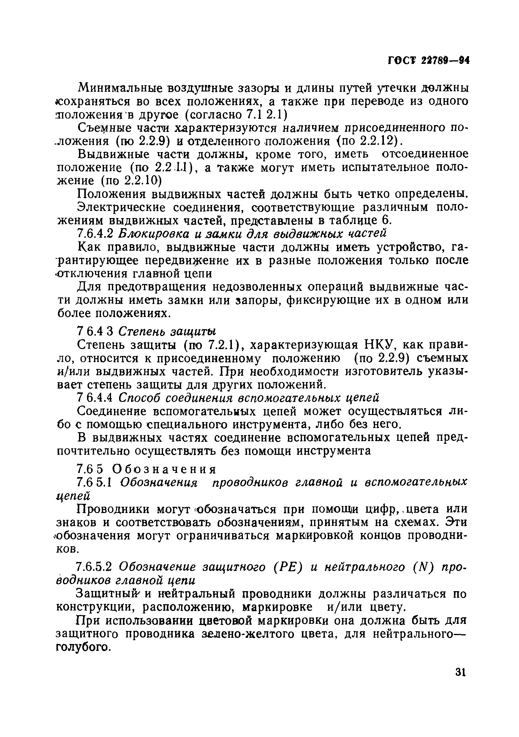 Страница 37 ГОСТ 22789-94