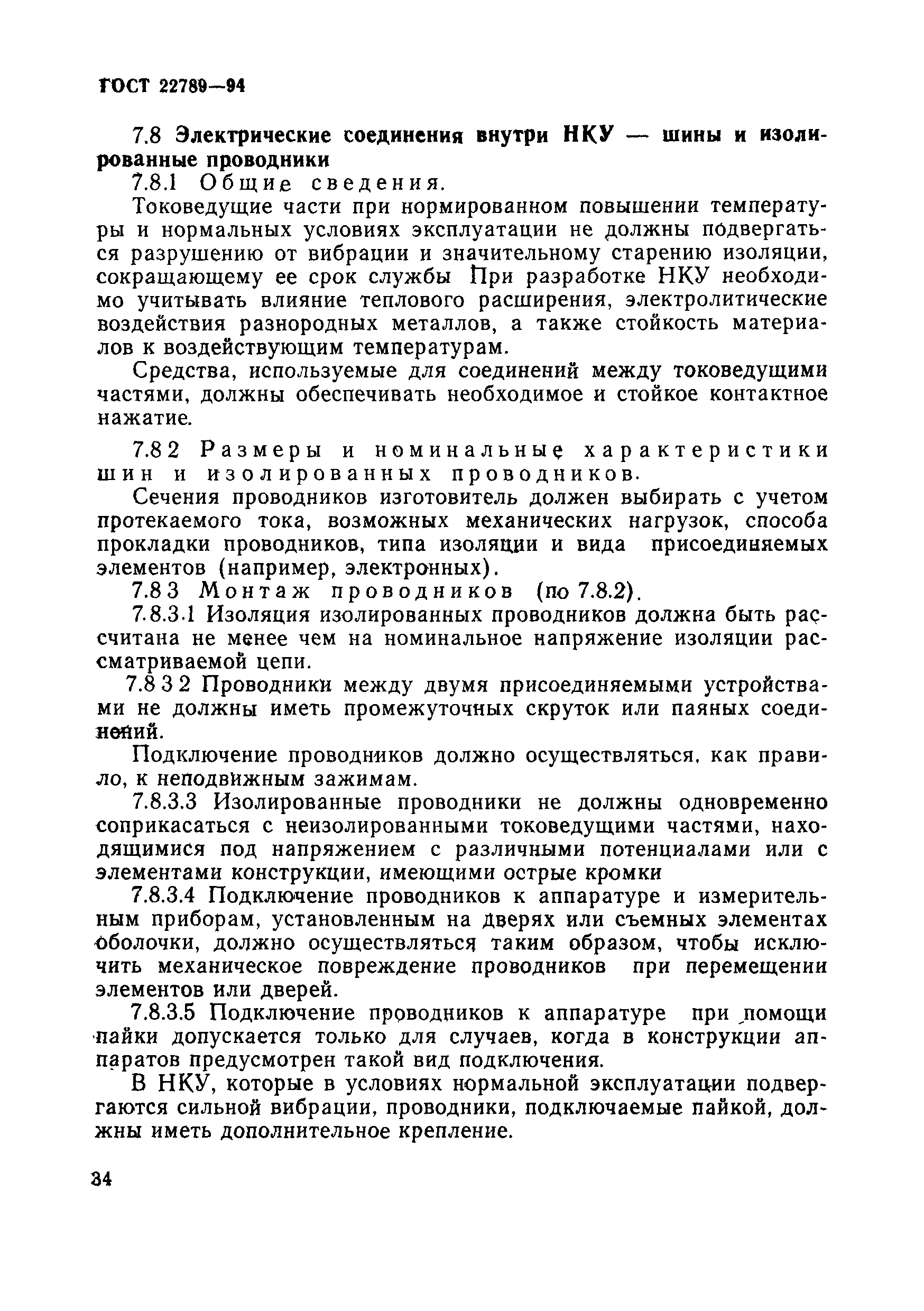 Страница 40 ГОСТ 22789-94