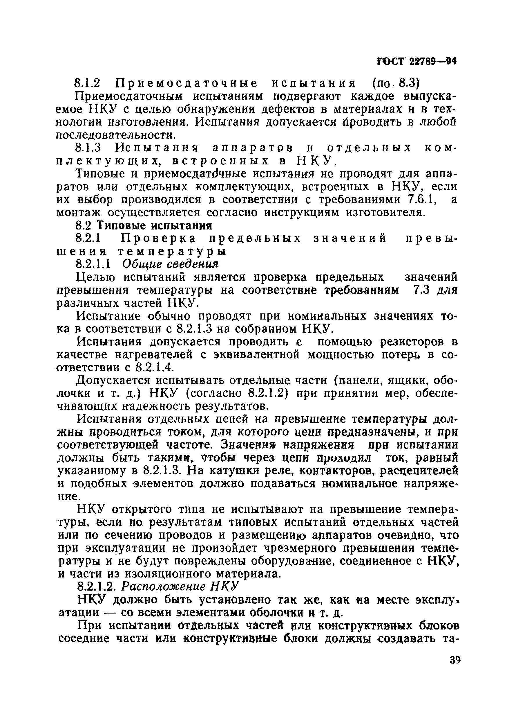 Страница 45 ГОСТ 22789-94