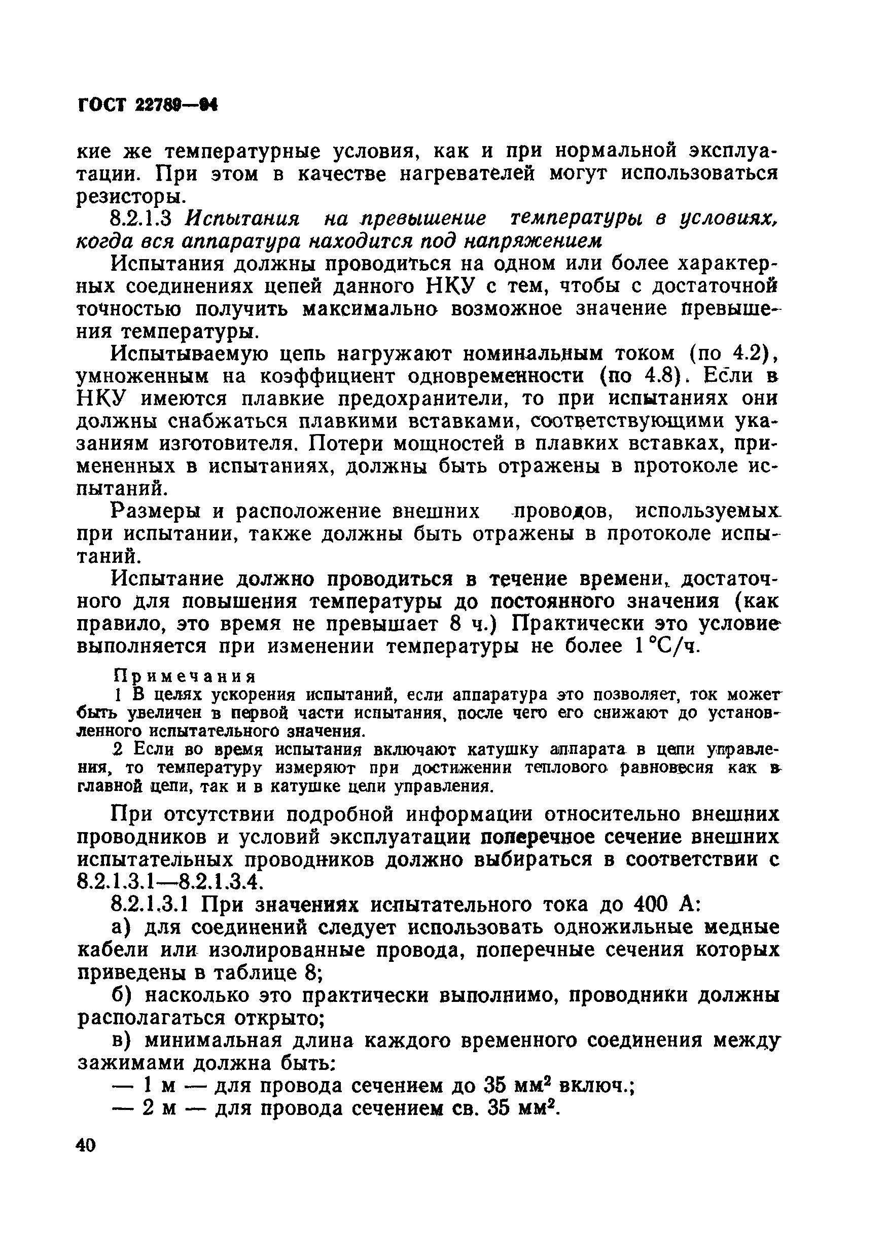 Страница 46 ГОСТ 22789-94