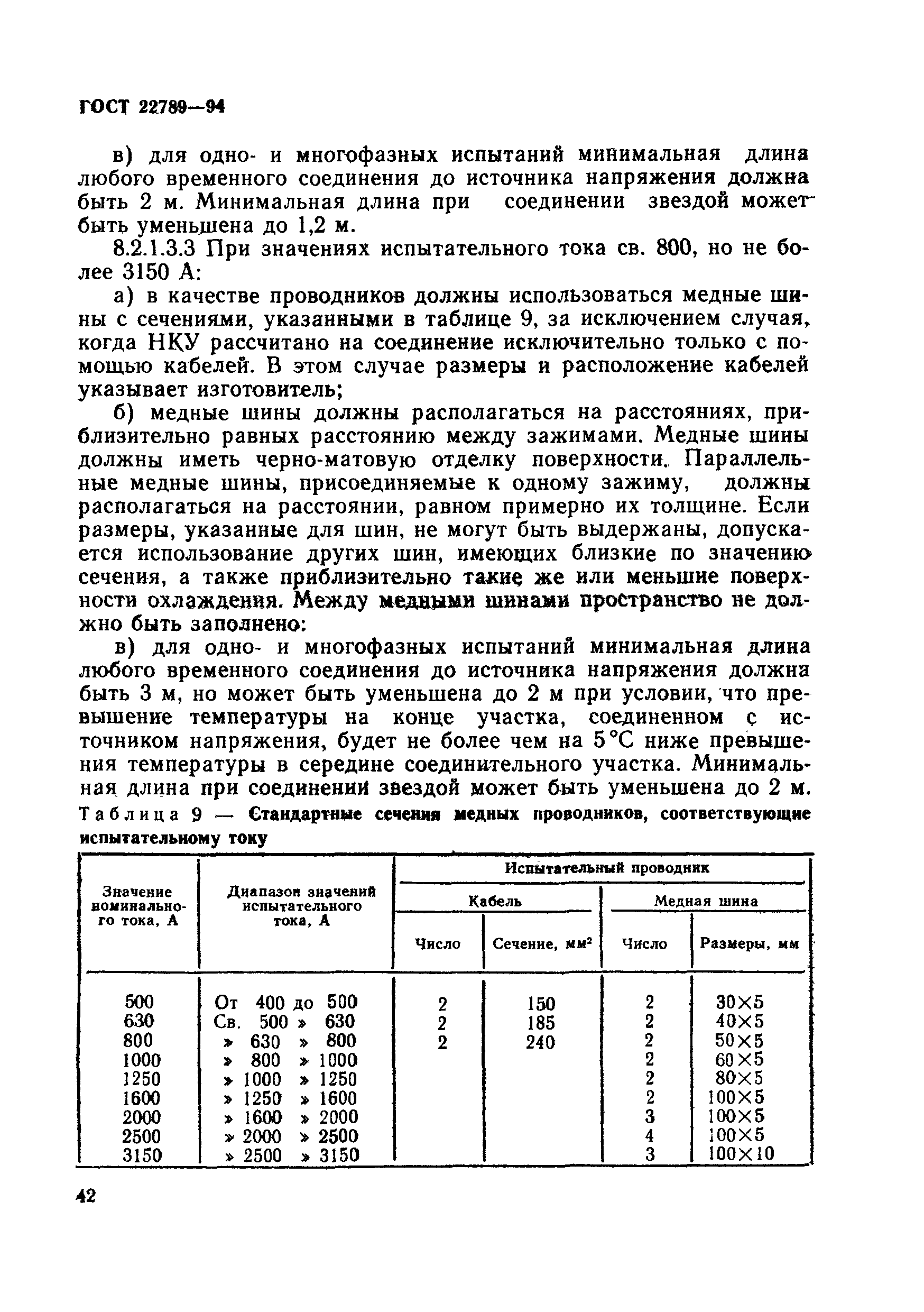 Страница 48 ГОСТ 22789-94