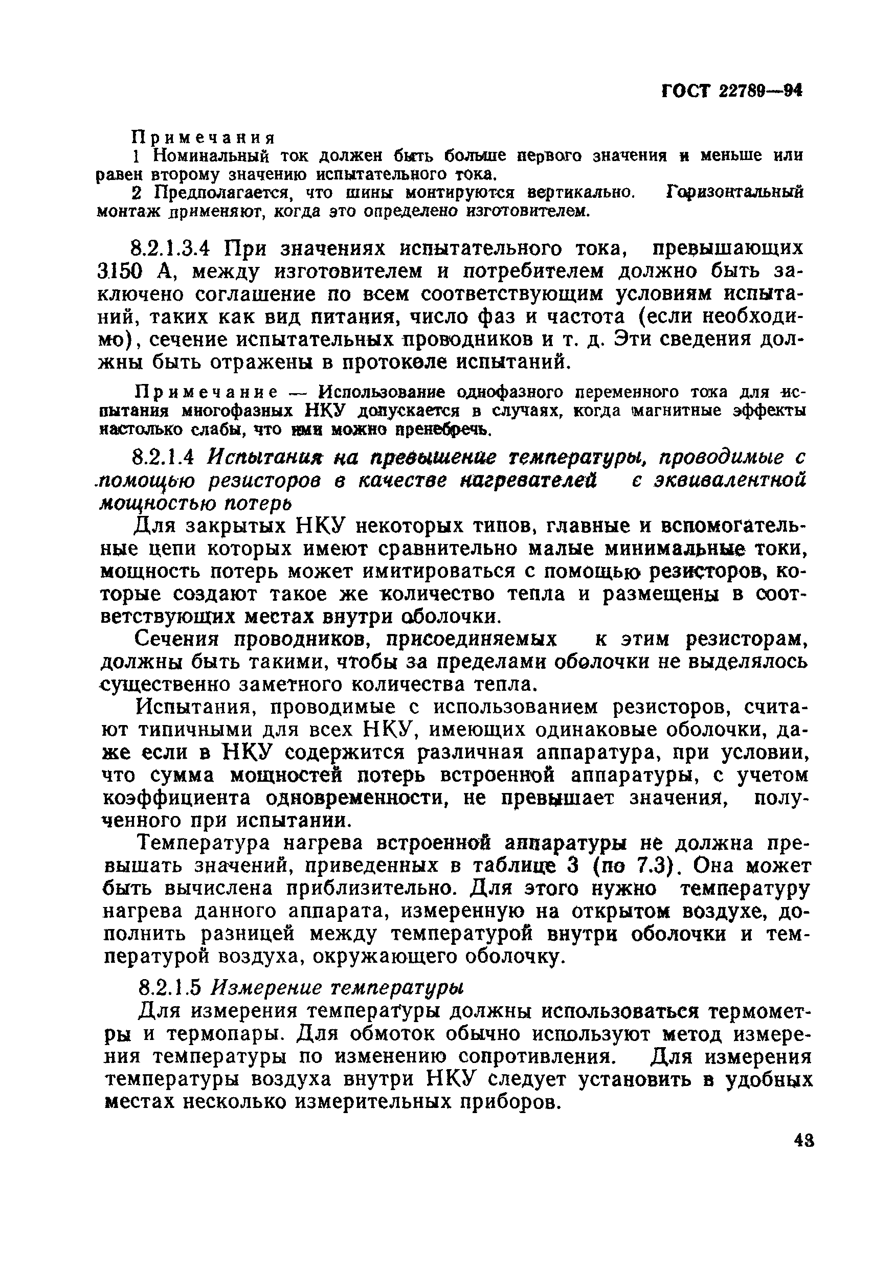 Страница 49 ГОСТ 22789-94