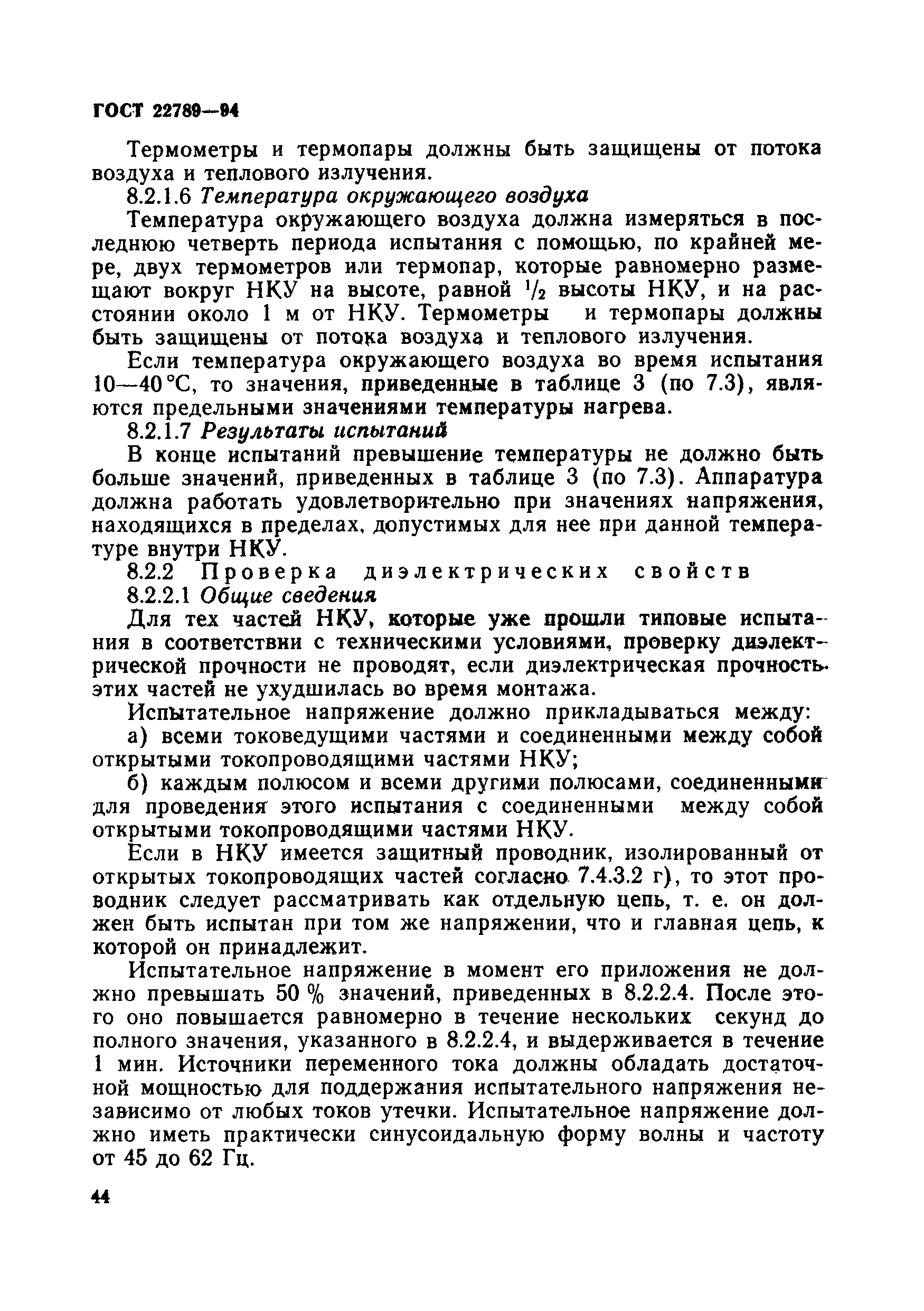 Страница 50 ГОСТ 22789-94