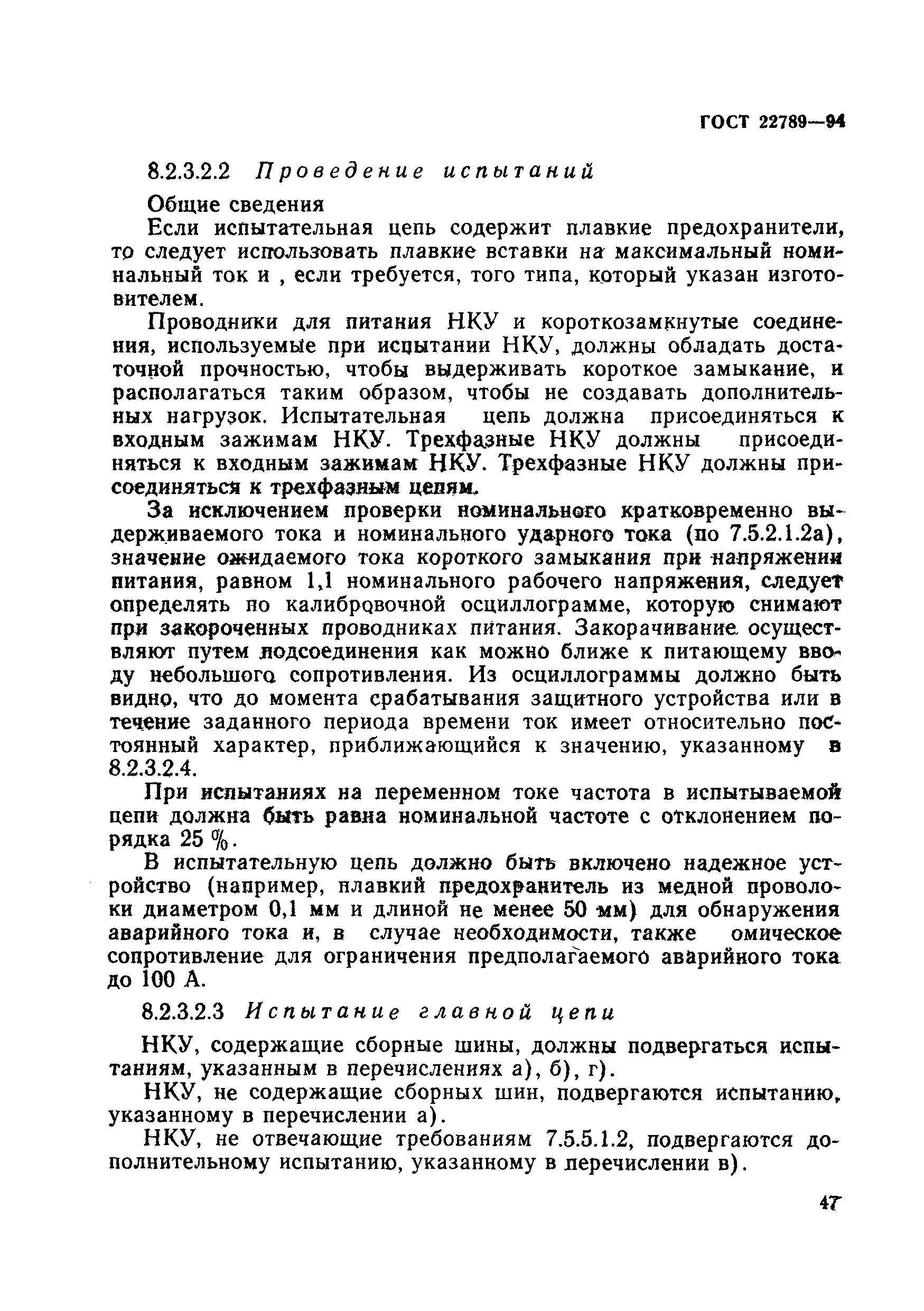 Страница 53 ГОСТ 22789-94