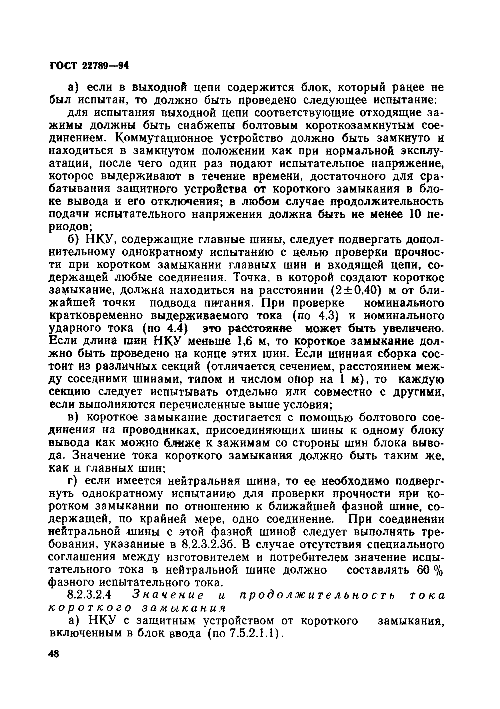 Страница 54 ГОСТ 22789-94