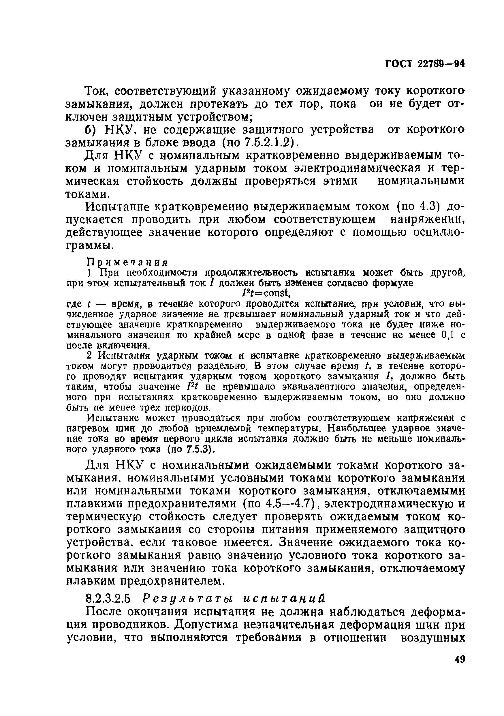 Страница 55 ГОСТ 22789-94