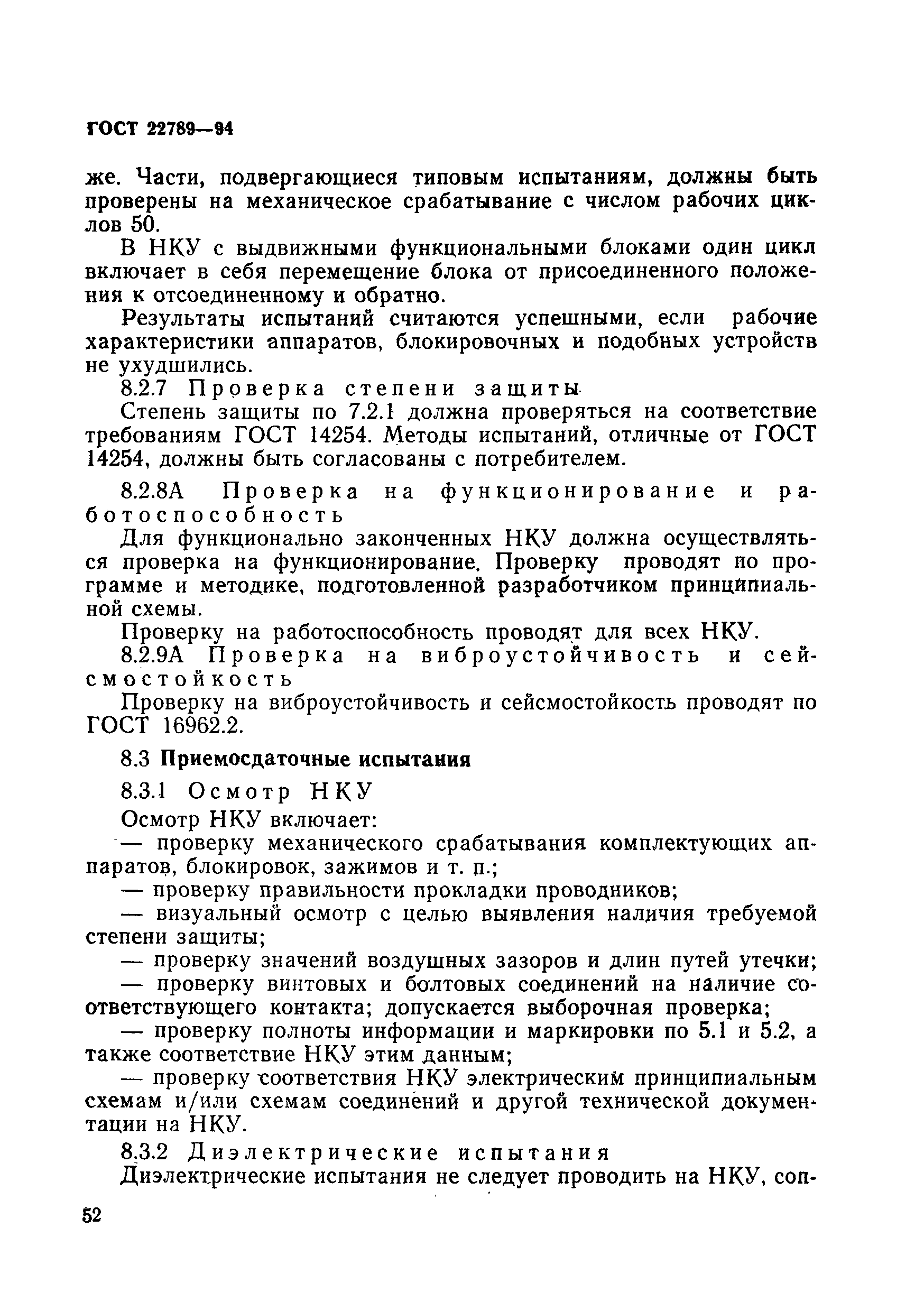 Страница 58 ГОСТ 22789-94