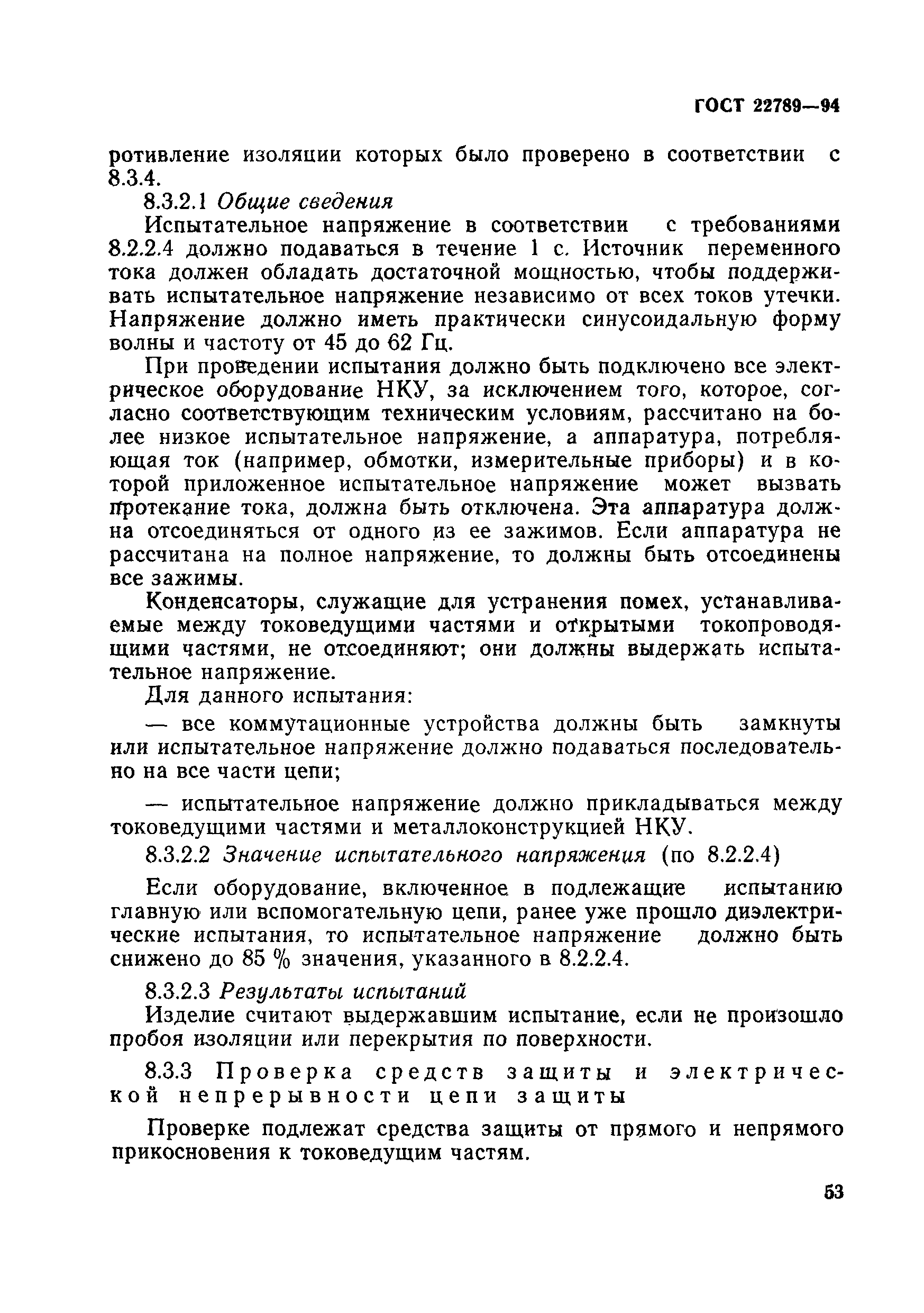 Страница 59 ГОСТ 22789-94