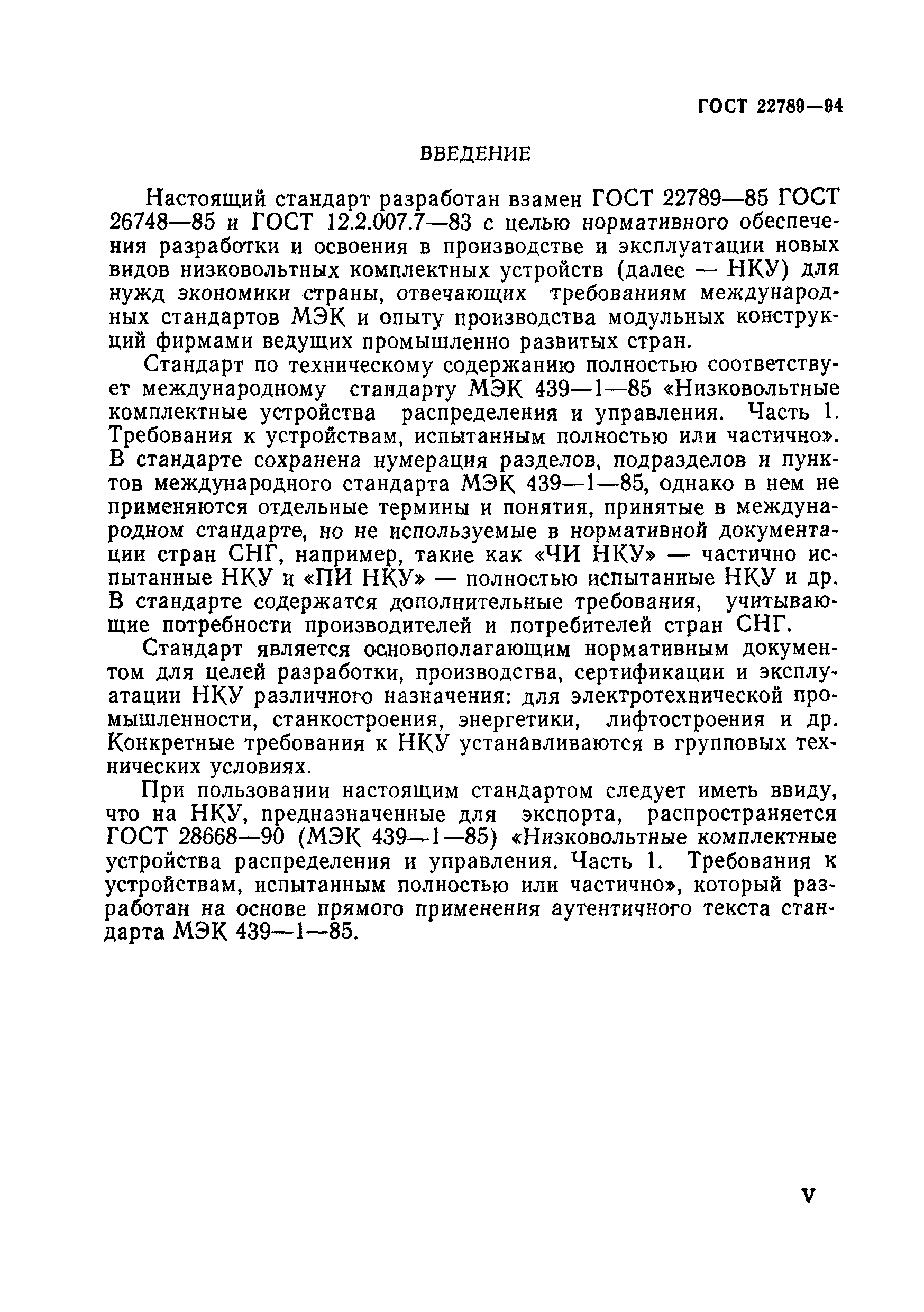 Страница 6 ГОСТ 22789-94