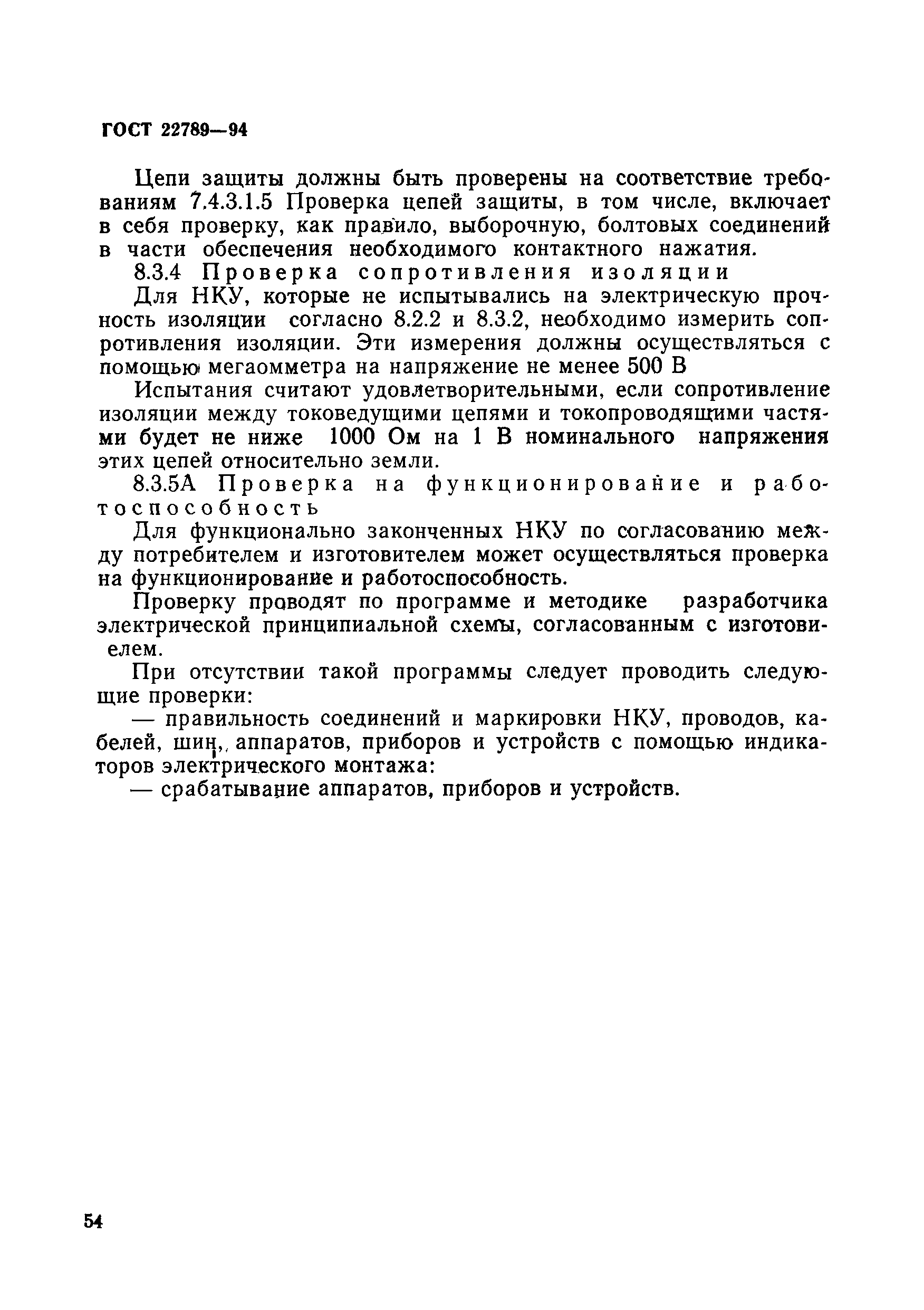 Страница 60 ГОСТ 22789-94