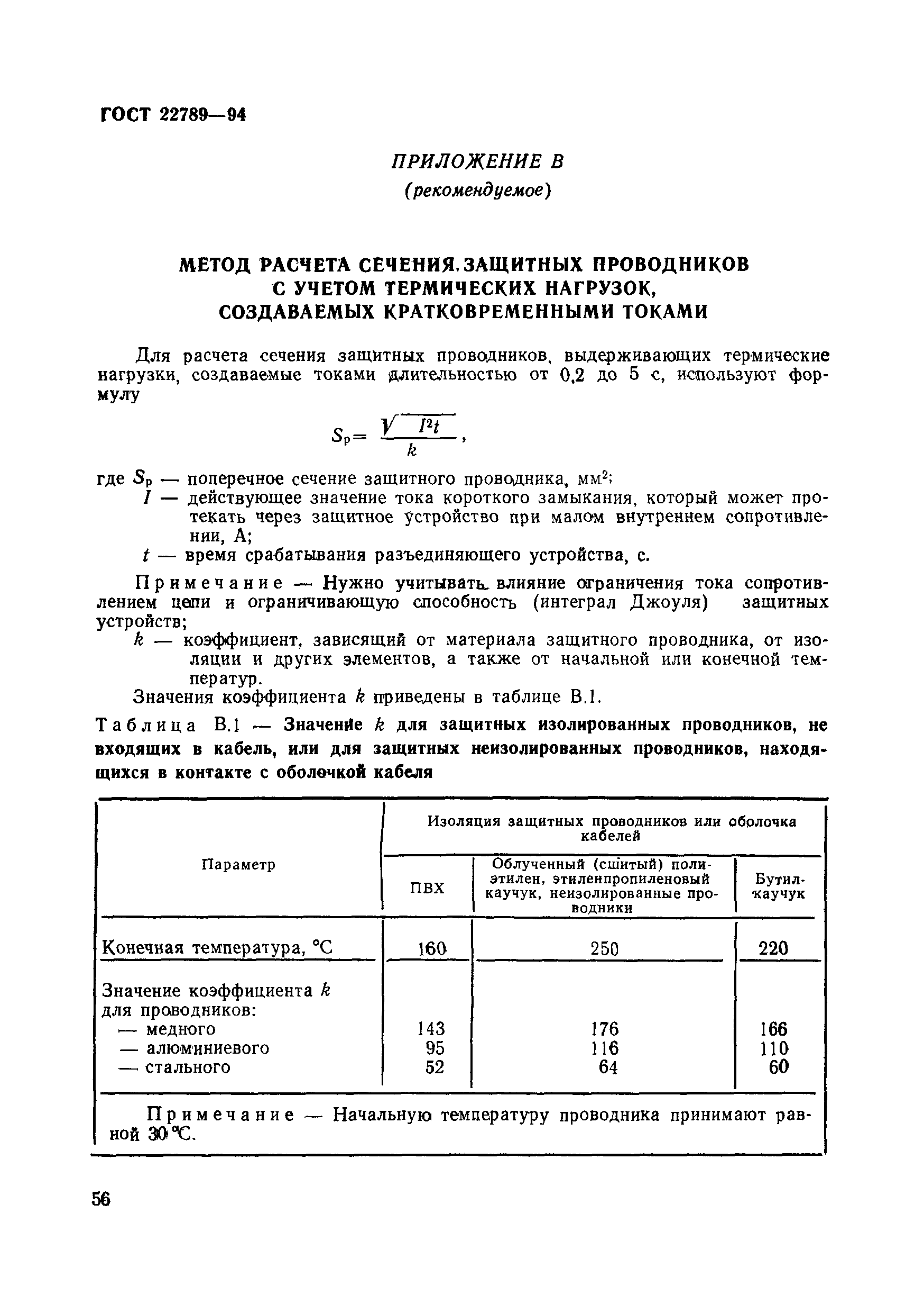Страница 62 ГОСТ 22789-94