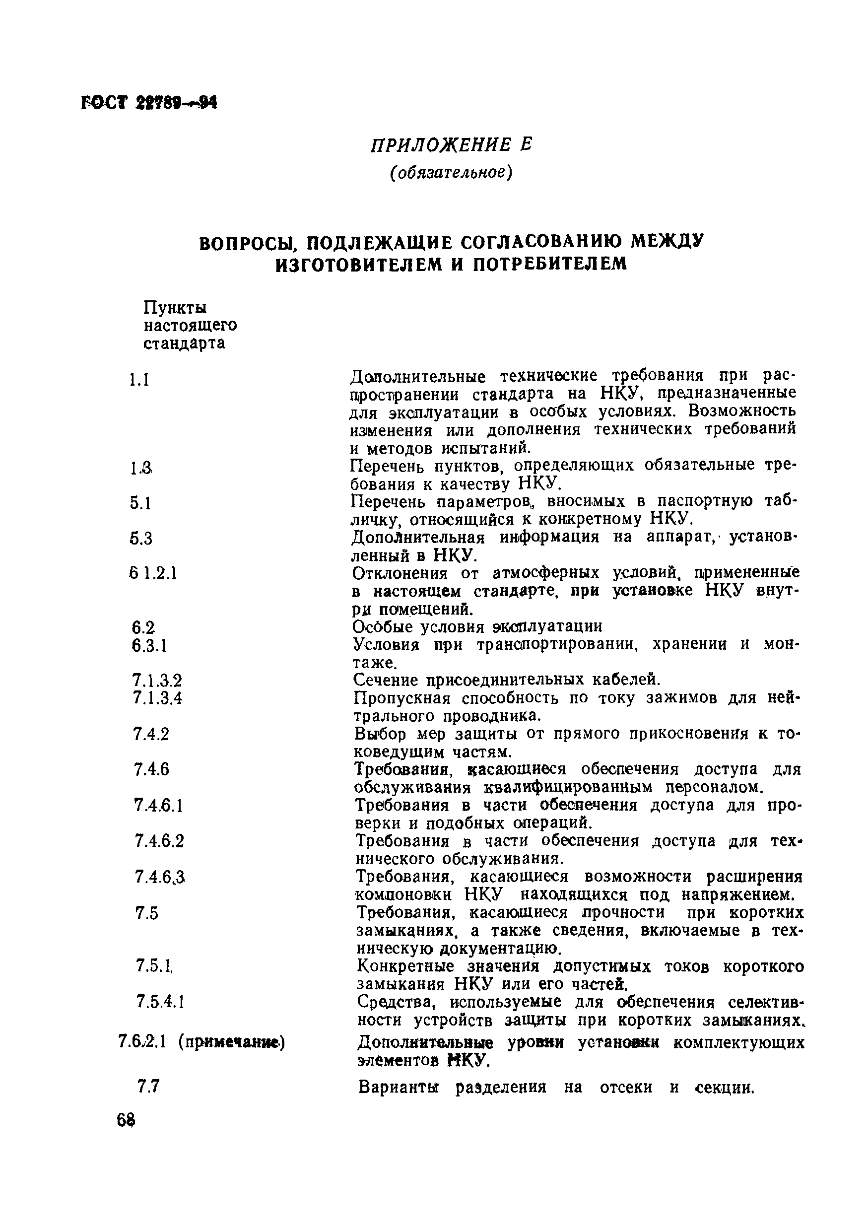 Страница 74 ГОСТ 22789-94