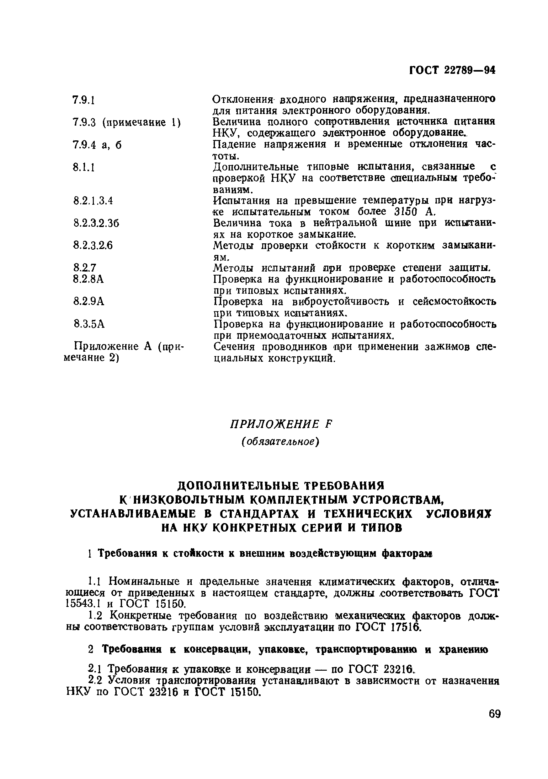 Страница 75 ГОСТ 22789-94