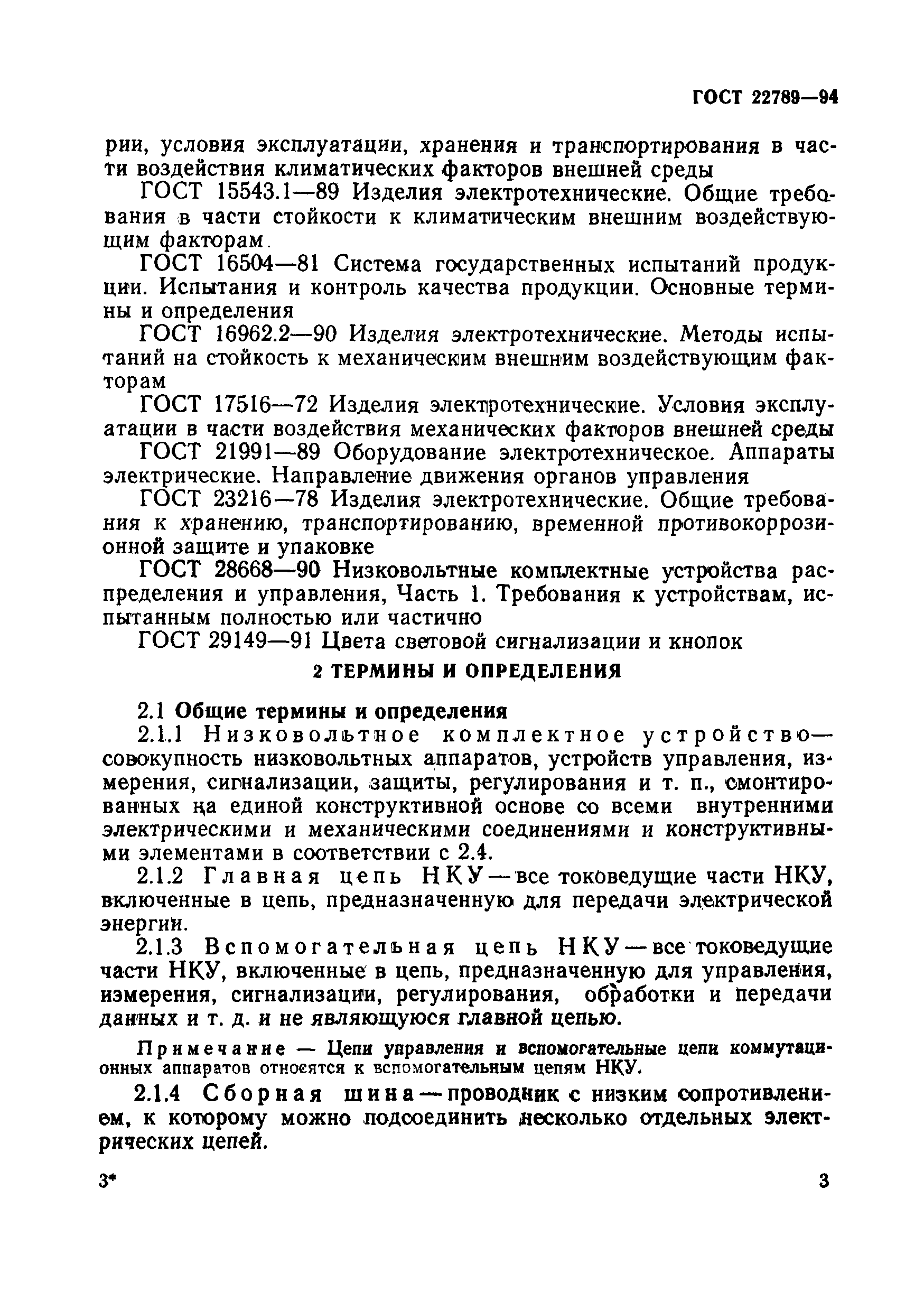 Страница 9 ГОСТ 22789-94