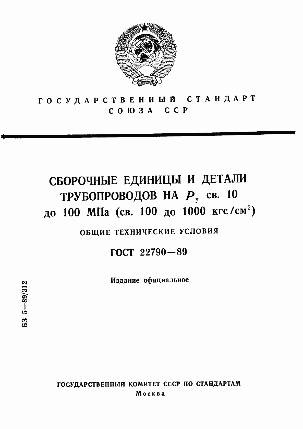 Страница 1 ГОСТ 22790-89
