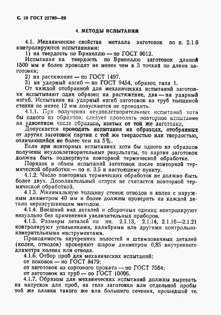 Страница 11 ГОСТ 22790-89