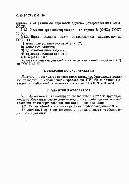 Страница 13 ГОСТ 22790-89