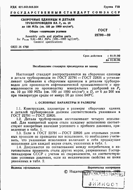 Страница 2 ГОСТ 22790-89