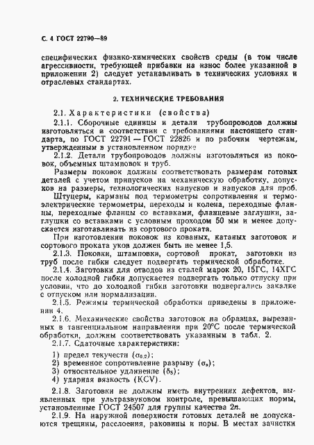Страница 5 ГОСТ 22790-89