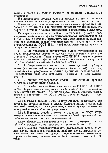Страница 6 ГОСТ 22790-89