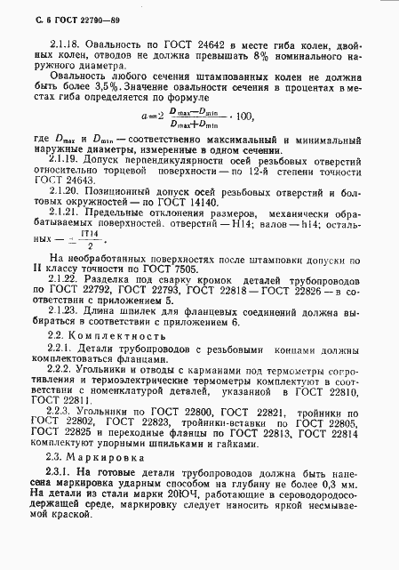 Страница 7 ГОСТ 22790-89