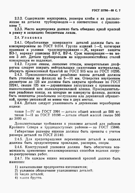 Страница 8 ГОСТ 22790-89