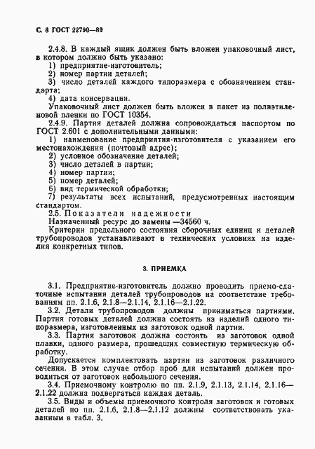 Страница 9 ГОСТ 22790-89