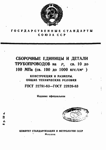 Страница 1 ГОСТ 22791-83