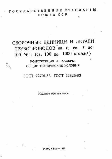 Страница 2 ГОСТ 22791-83