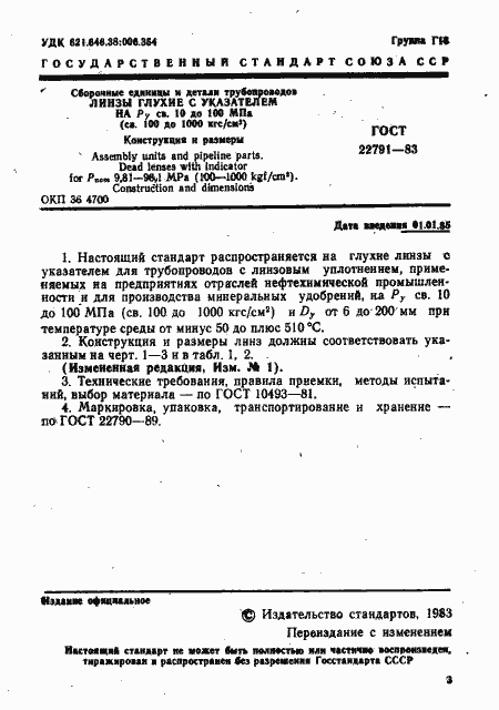 Страница 3 ГОСТ 22791-83