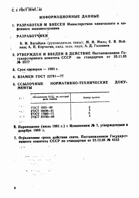 Страница 8 ГОСТ 22791-83