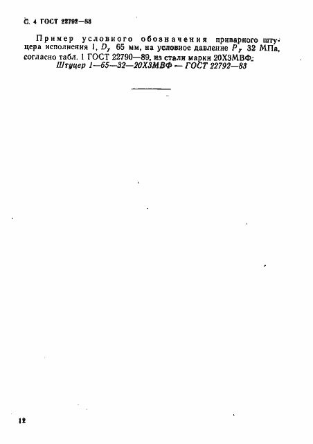 Страница 4 ГОСТ 22792-83