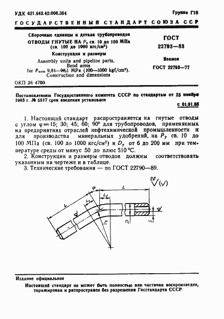 Страница 1 ГОСТ 22793-83