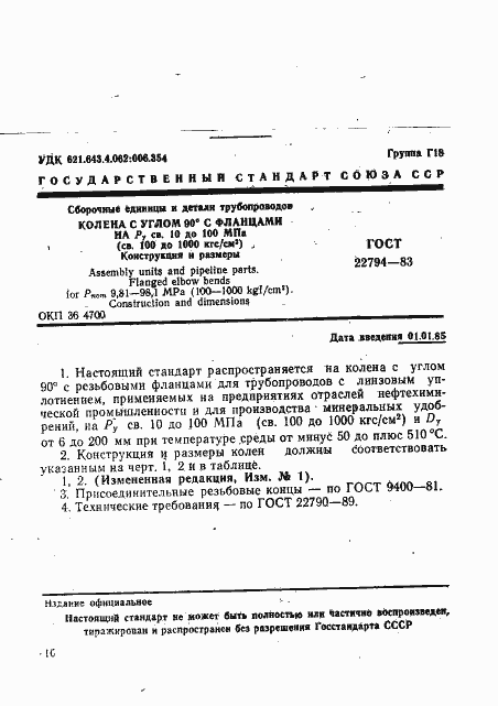 Страница 1 ГОСТ 22794-83