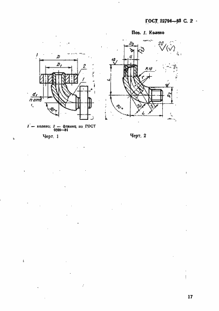 Страница 2 ГОСТ 22794-83