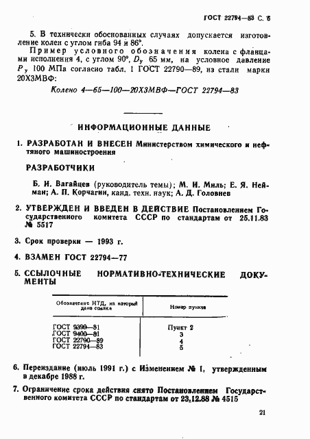 Страница 6 ГОСТ 22794-83